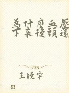为什么血压高降下来后头还发晕呢
