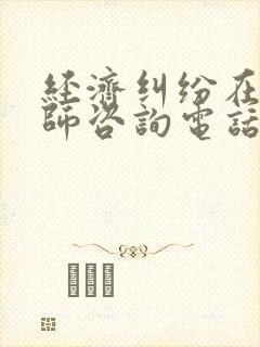 经济纠纷在线律师咨询电话