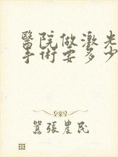 医院做激光脱毛手术要多少钱