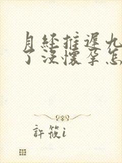 月经推迟九天测了没怀孕怎么回事封面