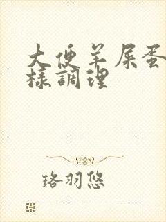 大便羊屎蛋状怎样调理封面