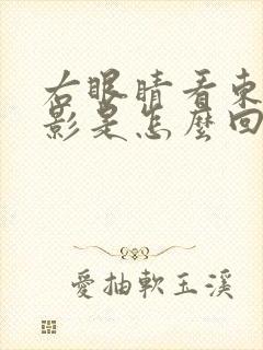 右眼睛看东西重影是怎么回事