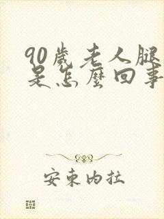 90岁老人腿肿是怎么回事