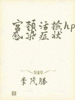 宫颈活检hpv感染症状