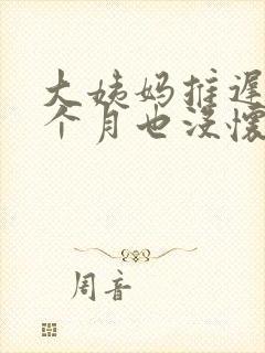 大姨妈推迟了1个月也没怀孕怎么回事