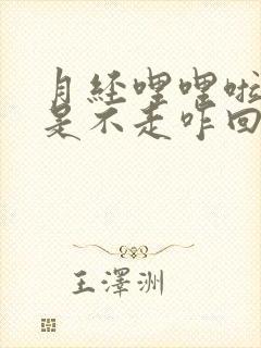 月经哩哩啦啦总是不走咋回事