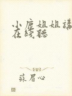 小鹿姐姐讲故事在线听