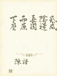 下面长阴虱是什么原因造成的