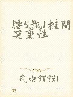 腰5骶1椎间盘突变性