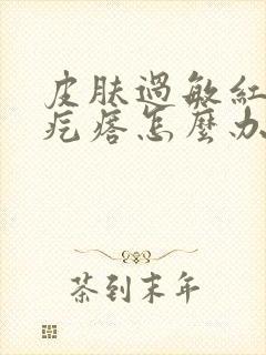 皮肤过敏红痒起疙瘩怎么办封面