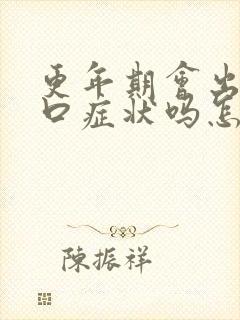 更年期会出现灼口症状吗怎么治疗好呢