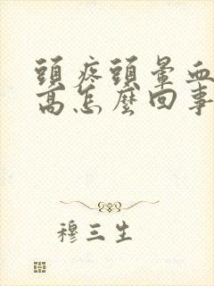 头疼头晕血压不高怎么回事