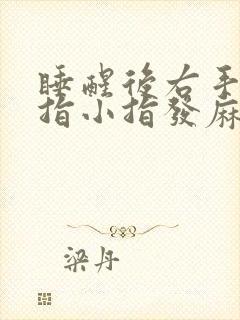 睡醒后右手无名指小指发麻
