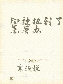 脚被扭到了肿了怎么办