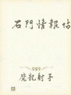 石门情报站