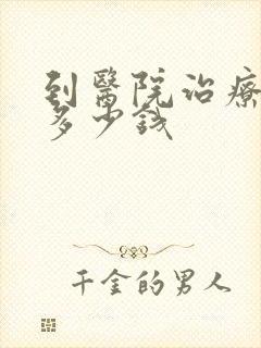 到医院治疗抑郁多少钱