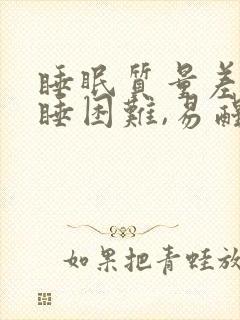 睡眠质量差,入睡困难,易醒吃什么