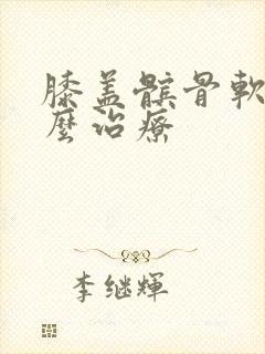 膝盖髌骨软化怎么治疗