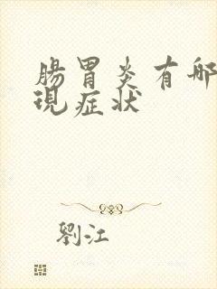 肠胃炎有哪些表现症状封面