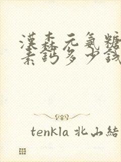 汉森元氨糖软骨素钙多少钱一瓶
