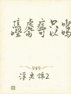 焦虑症只吃阿普唑仑可以吗