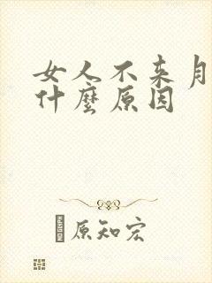 女人不来月经是什么原因