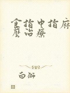 食指中指麻木怎么治疗封面