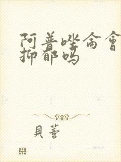 阿普唑仑会加重抑郁吗封面