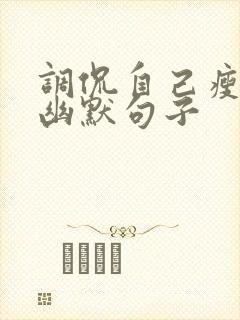 调侃自己瘦了的幽默句子