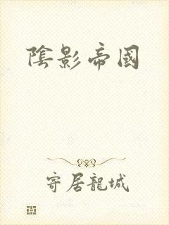 阴影帝国封面