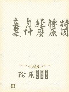 来月经腰特别疼是什么原因