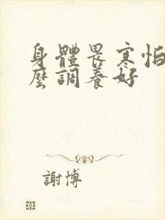 身体畏寒怕冷怎么调养好