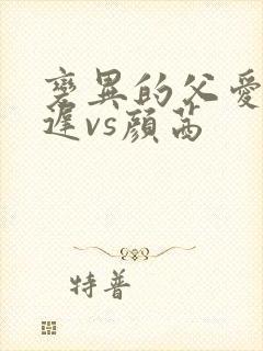 变异的父爱颜栖迟vs颜茜封面