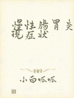 慢性肠胃炎的表现症状