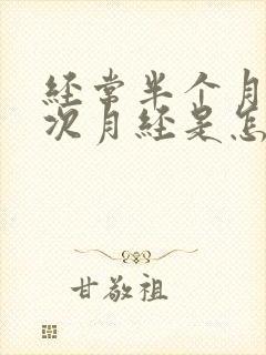 经常半个月来一次月经是怎么回事