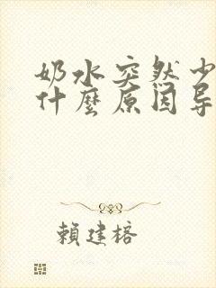 奶水突然少了是什么原因导致的封面