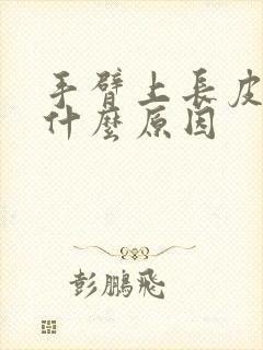 手臂上长皮癣是什么原因