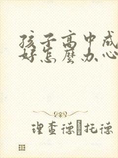 孩子高中成绩不好怎么办心情也不好封面