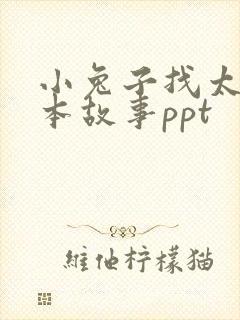 小兔子找太阳绘本故事ppt