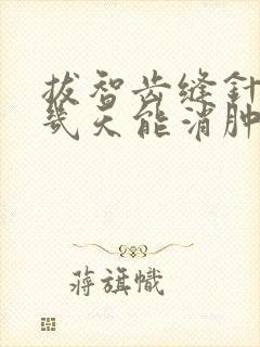 拔智齿缝针脸肿几天能消肿