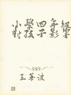 小学四年级转学对孩子影响大吗