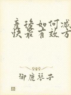 产后如何减肥最快最有效方法