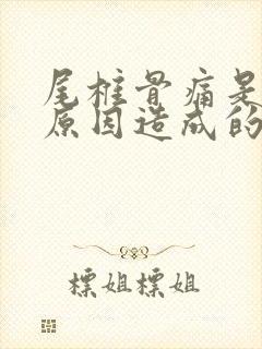 尾椎骨痛是什么原因造成的