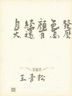 月经颜色发黑八天还有怎么回事封面