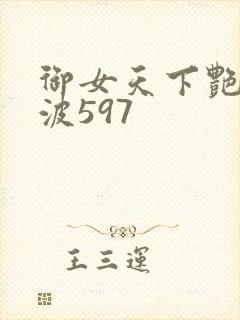 御女天下艳海风波597
