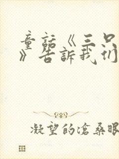 童话《三只小猪》告诉我们什么