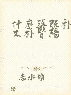 什么药既补肾阴又补肾阳封面