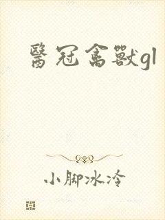 医冠禽兽gl