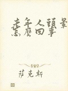 老年人头晕晕的怎么回事