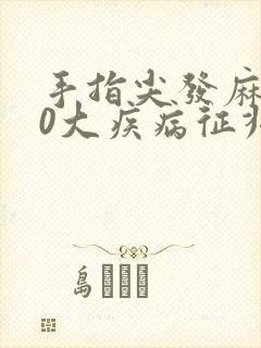 手指尖发麻的10大疾病征兆